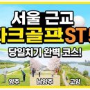 잠실 제2수영장 체육공원 파크골프장앞 | 서울 근교 파크골프장 BEST 5 초보자 시니어 추천 코스 요금 예약 총정리