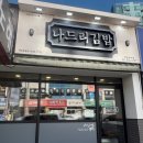 나드리김밥신대부적점 | [수퍼바이저 일상]나드리 김밥_진량삼주점, 진량신상점, 신대부적점