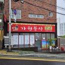 가원분식 - 부산진구 엄광로44번길 22 | 가원분식