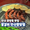 중앙갈비 - 중구 청구로 140-1 | 안산 중앙동 맛집 뜯갈비 안산중앙점 위치 가격 메뉴 솔직 후기
