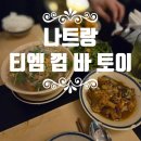 가정식 요리 | 🍽 나트랑 티엠 껌 바 토이 로컬 맛집 후기 베트남 가정식 요리 추천