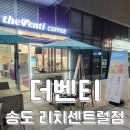 더벤티송도리치센트럴