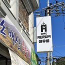 카페아우룸(Cafe Aurum)