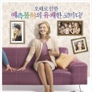 미스언더스탠드 (Misunderstand / The Upside of Anger, 2005) 개봉 2008.03.27 이미지