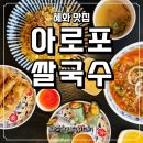 베트남전통쌀국수 - 거창군 | 혜화맛집 아로포 쌀국수 대학로 베트남 쌀국수 솔직 후기