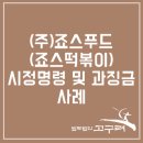 (주)죠스푸드 이미지
