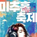 2025년 미추홀 축제 이미지