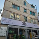 포차어게인 | 송촌동 술집 회포차 회포에서 신선한 회포한상 즐겼어요