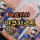 신촌역토네이도전자담배 | [신촌전자담배] 야쿠르트맛 입호흡 액상 🍶 마르키사 야쿠자르트 - 신촌역토네이도