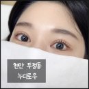 누디로우 | 천안속눈썹펌 :: 눈매에 맞게 컨설팅해주시는 누디로우