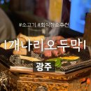 광산구-140 | [광주]하남동 맛집 소고기 회식은 이곳에서!! 가성비 소고기 맛집
