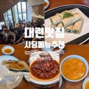 팔공댐 고기나라 | 대련시딩 메뉴추천｜성해광장점 오픈런 후기·오픈시간·평일 웨이팅·고덕지도