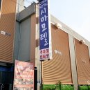 시마 모텔 이미지