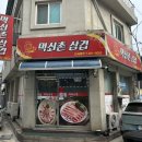 먹쇠촌