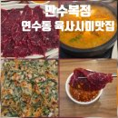 고기랑낙지먹자 | <만수복정>연수동 육사시미맛집 후기 연수동 먹자골목 술집 추천