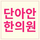 청아한의원 이미지