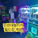 월드킹 계양점 이미지