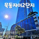 또래또어린이집 | 서울 중랑구 &lt;묵동자이2단지&gt; 임장 후기, 묵동 인기 아파트