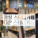 새샘스터디카페 | 잠실 스터디카페 다온스터디카페 후기