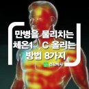 만병을 물리치는 '체온 1°C' 올리는 방법 8가지 이미지