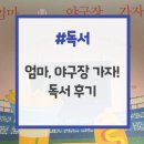 진서원 | <엄마, 야구장 가자!> 독서 후기: 체육은 어떻게 삶을 변화시키는가