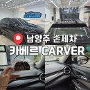 현대세차장 | 남양주 손세차 카베르, 관리까지 완벽했던 솔직 방문후기
