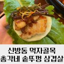 총각네솥뚜껑삼겹살 | 신방동 고기집, 총각네 솥뚜껑 삼겹살 방문 후기 / 신방동 먹자골목 고기집 추천