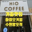 하이오커피수원 - 수원시 권선구 효원로 90 | [수원카페] 하이오커피 수원망포점 내돈내산 후기 및 메뉴 추천