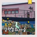 감내 무지개마루 | 부산 감천문화마을 주차장 코스 포토존 총정리