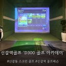 D300 골프아카데미 이미지