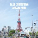 도쿄 가볼만한곳, 3박4일 일정 신주쿠부터 도쿄타워까지!