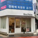 블라인드멜론-졸리루어점 | 대구 두류동 - 블라인드멜론 졸리루어점 -