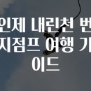 내린천 이미지