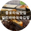 알리바바쏙쏙김밥 | 종로타워 맛집 알리바바 쏙쏙김밥 메뉴추천