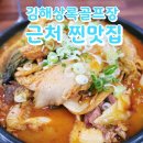 더다함감자탕병동공단점 | [김해한림맛집]김해상록CC 근처맛집 /감자탕찐맛집 <<더다함감자탕 병동공단점>>
