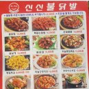 신신불닭발 - 김해시 함박로31번길 29-8 | 신신불닭발