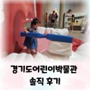 경기도어린이박물관 | [용인] 경기도어린이박물관 솔직 후기