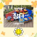 알찬어린이집 | 세종 아산 천안 유아체험행사｜작지만 알찬 어린이집 테마파크 운영 후기