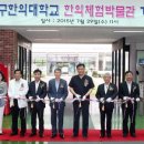 대구한의대학교박물관 이미지