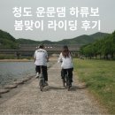 한적한 강변 따라 달리다, 청도 운문댐 하류보 라이딩 후기
