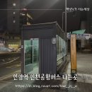안양역(앞) 버스정류장 | 안양역에서 인천공항/김포공항 가는 버스 탑승 후기...김포공항 공항 셔틀 시간표/버스타고 어플 예약