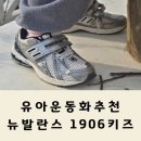 삼일어린이집 | 뉴발란스 1906R 키즈 운동화 후기, 사이즈 추천 착용후기
