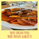 명문코다리 소불고기 이미지