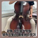 첼로 앙상블 | 강동 성인음악학원 뮤직스토리에서 첼로 레슨 받아본 후기