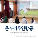 백구초등학교 | 전북 드론체험 찾아가는 비행 교육