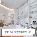 투어리스트 | 원주 기업도시 프렌치 감성 낭낭한 카페 프렌치투어리스트 후기