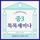 제이월드빌 앞 | 프라미스 중3 재원생 대상 1월 특목세미나 후기