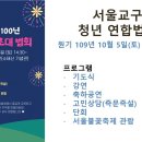 원기 109년 10월 5일 (토) 서울교구 청년 연합법회 이미지