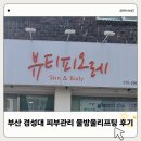 뷰티피오레 | 부산 대연동 피부관리 물방울 리프팅관리는 뷰티피오레
