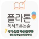 바름독서논술 이미지